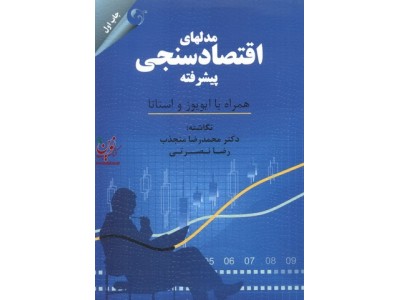 مدل های  اقتصادسنجی  پیشرفته همراه با ایویوز و استاتا محمدرضا منجذب انتشارات مهربان