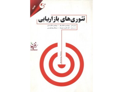تئوری های بازاریابی مایکل بیکر با ترجمه کامبیز حیدر زاده انتشارات مهربان