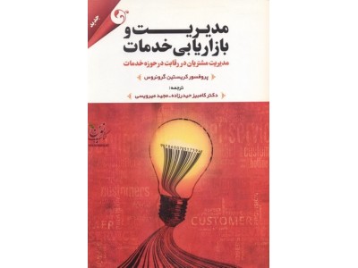 مدیریت و بازاریابی خدمات کریستین گرونروس با ترجمه کامبیز حیدرزاده انتشارات مهربان