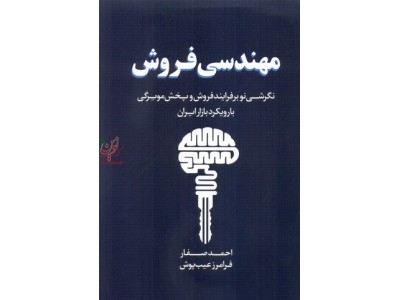 مهندسی فروش احمد صفار انتشارات مهربان