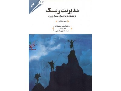 مدیریت ریسک، ترفندهای حرفه ای برای مدیران پروژه ریتا مالکهی با ترجمه احمد جعفر نژاد انتشارات مهربان