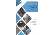 ارزشیابی پروژه های عمرانی دولت علی اصغر پور عزت انتشارات مهربان