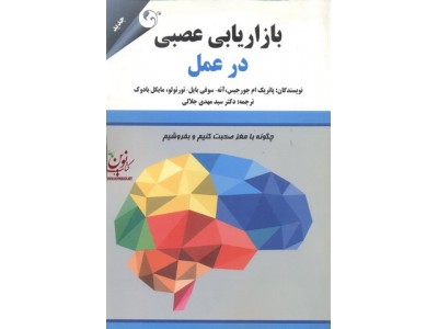 بازاریابی عصبی در عمل پاتریک جورجیس با ترجمه سید مهدی جلالی انتشارات مهربان