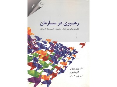 رهبری در سازمان تکنیک ها و نظریه های رهبری با رویکرد کاربردی بهروز پور ولی انتشارات مهربان