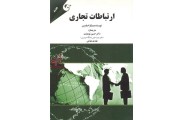 ارتباطات تجاری ویکرام بایسن با ترجمه حسین نوروزی انتشارات مهربان