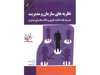 نظریه های سازمان و مدیریت جفری مایلز با ترجمه حسن دانایی فرد انتشارات مهربان