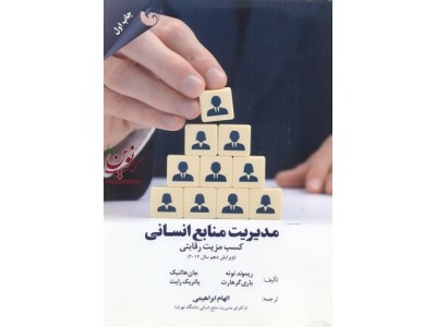 مدیریت منابع انسانی کسب مزیت رقابتی ریموند نوئه با ترجمه الهام ابراهیمی انتشارات مهربان