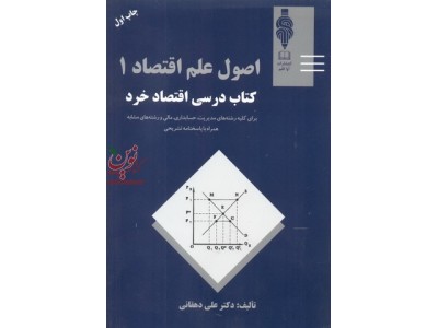 اصول علم اقتصاد1 کتاب درس اقتصاد  خرد علی دهقانی انتشارات مهربان