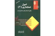اصول حسابداری 2 مطابق با استاندارهای حسابداری ایران حسن و هدی همتی انتشارات مهربان