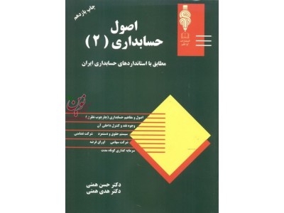 اصول حسابداری 2 مطابق با استاندارهای حسابداری ایران حسن و هدی همتی انتشارات مهربان