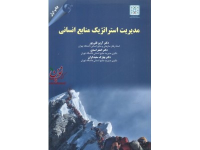 مدیریت استراتژیک منابع انسانی آرین قلی پور انتشارات مهربان