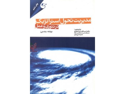مدیریت تحول استراتژیک در تئوری و عمل جان هی با ترجمه اسداله کردنائیج انتشارات مهربان
