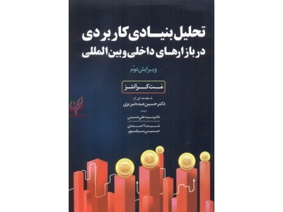 تحلیل بنیادی کاربردی در بازار های داخلی و بین المللی مت کرانتز با ترجمه حسین عبده تبریزی انتشارات مهربان