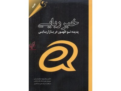 خبر ربایی پدیده نو ظهور در بازاریابی محمود محمدیان انتشارات مهربان