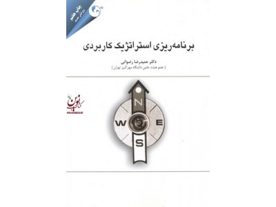 برنامه ریزی استراتژیک کاربردی حمیدرضا رضوانی انتشارات مهربان