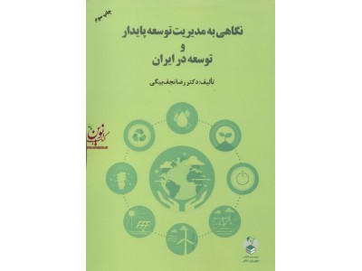 نگاهی به مدیریت توسعه پایدار  و توسعه در ایران رضا نجف بیگی انتشارات مهربان