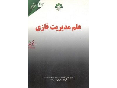 علم مدیریت فازی عادل آذر انتشارات مهربان