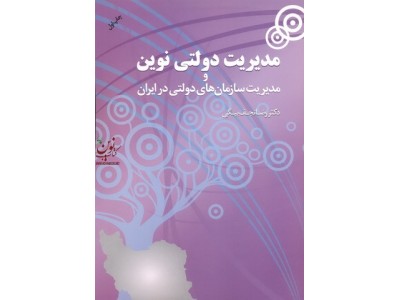 مدیریت دولتی نوین و مدیریت سازمان های دولتی در ایران رضا نجف بیگی انتشارات مهربان