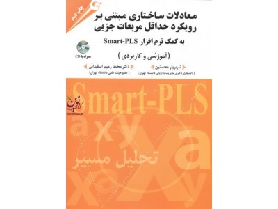 معادلات ساختاری مبتنی بر رویکرد حداقل مربعات جزیی به کمک نرم افزار Smart_PLS  شهریار محسنین انتشارات مهربان