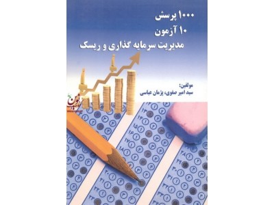 1000 پرسش 10 آزمون مدیریت سرمایه گذاری و ریسک امیر صفوی انتشارات مهربان