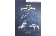 مهارت در چنگال اندروز (( به همراه نقاط X POINT  در بازار سرمایه)) علی محمدی انتشارات مهربان