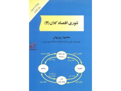 تئوری اقتصاد کلان 2 محمود روزبهان انتشارات مهربان