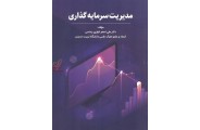 مدیریت سرمایه گذاری علی اصغر انواری رستمی انتشارات مهربان