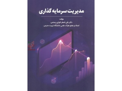مدیریت سرمایه گذاری علی اصغر انواری رستمی انتشارات مهربان