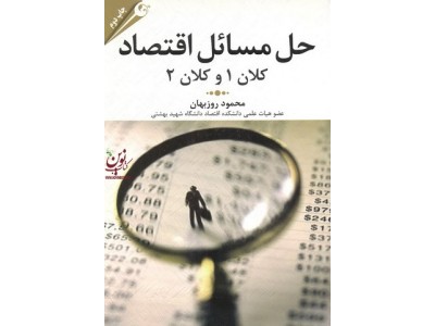 حل مسائل اقتصاد کلان 1 و کلان 2  محمود روزبهان انتشارات مهربان 