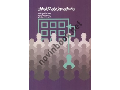 برندسازی مؤثر برای کارفرمایان مهدی ابراهیمی بلانی انتشارات مهربان