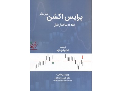 پرایس اکشن (جلد اول: ساختار بازار) لنس بگز ترجمه اعظم امراه نژاد انتشارات مهربان