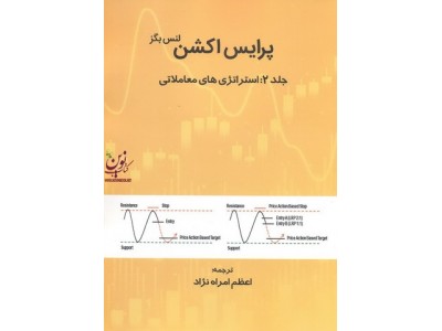 پرایس اکشن (جلد دوم: استراتژی های معاملاتی) لنس بگز ترجمه اعظم امراه نژاد انتشارات مهربان