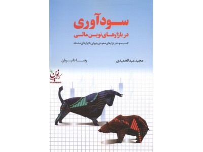 سود آوری در بازارهای نوین مالی مجید عبدالحمیدی انتشارات مهربان
