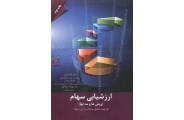 ارزشیابی سهام چارچوب تحلیل بنیادی و ارزش سهام  سید روح‌ اله میرصانعی انتشارات مهربان