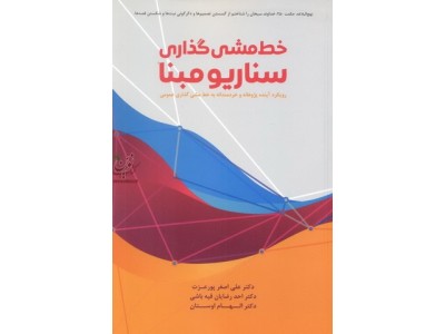 خط مشی گذاری سناریو مبنا علی اصغر پور عزت انتشارات مهربان