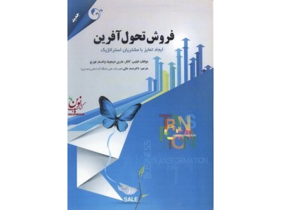 فروش تحول آفرین فیلیپ کاتلر با ترجمه صمد عالی انتشارات مهربان