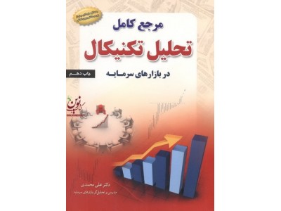 مرجع کامل تحلیل تکنیکال در بازارهای سرمایه علی محمدی انتشارات مهربان