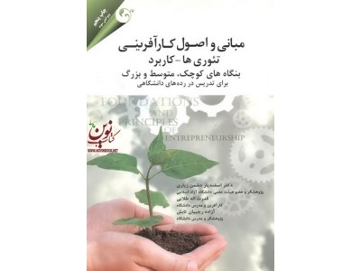 مبانی و اصول کار آفرینی (تئوری و کاربرد ها) اسفندیار دشمن زیاری انتشارات مهربان