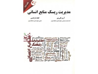 مدیریت ریسک منابع انسانی آرین قلی پور انتشارات مهربان