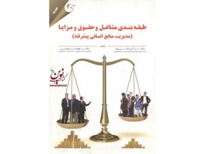 طبقه بندی مشاغل و حقوق و مزایا (مدیریت منابع انسانی پیشرفته) آرین قلی پور انتشارات مهربان