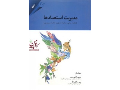 مدیریت استعدادها آرین قلی پور انتشارات مهربان