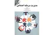 مدیریت سرمایه اجتماعی حسن زارعی متین انتشارات مهربان