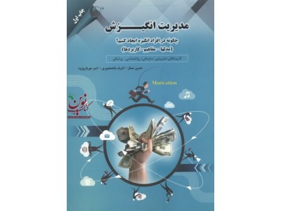 مدیریت انگیزش چگونه افراد انگیزه ایجاد کنیم؟حسین ممتاز انتشارات مهربان