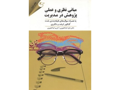مبانی نظری و علمی پژوهش در مدیریت کریم کیاکجوری انتشارات مهربان