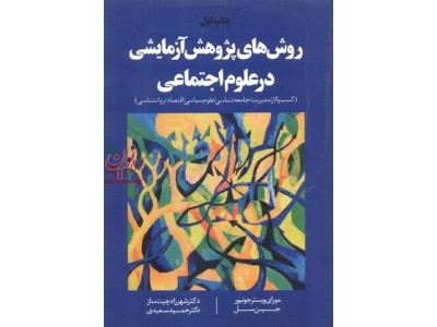 روش های پژوهش آزمایشی در علوم اجتماعی مورای وبستر جونیور با ترجمه شهرزاد چیت ساز انتشارات مهربان