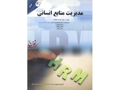 مدیریت منابع انسانی ریموند نوئه با ترجمه اباصلت خراسانی انتشارات مهربان