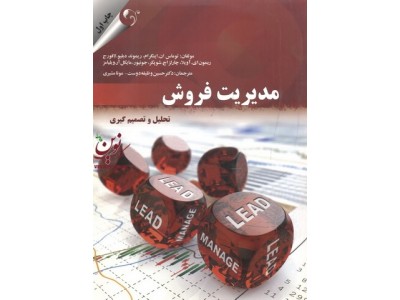 مدیریت فروش تحلیل و تصمیم گیری مایکل ویلیامز با ترجمه حسین وظیفه دوست انتشارات مهربان