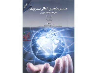 مدیریت بین المللی استراتژیک (نظریه ها و مطالعات موردی) دیرک مورشت با ترجمه مهدی رسولی قهرودی انتشارات مهربان