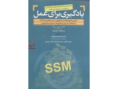 یادگیری برای عمل پیتر چکلند با ترجمه محمدرضا مهرگان انتشارات مهربان