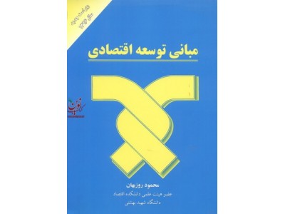 مبانی توسعه اقتصادی محمود روزبهان انتشارات مهربان
